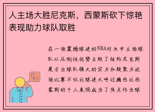 人主场大胜尼克斯，西蒙斯砍下惊艳表现助力球队取胜