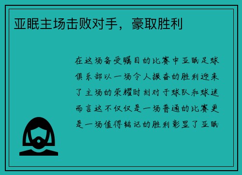 亚眠主场击败对手，豪取胜利