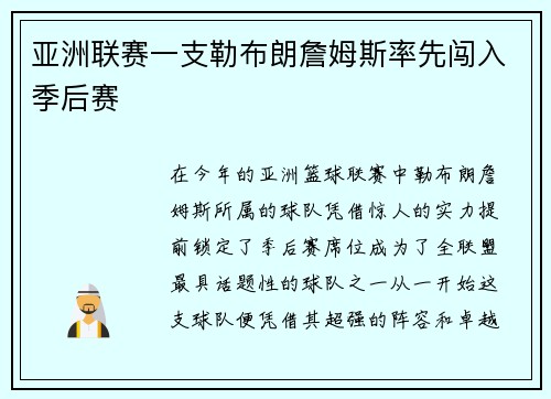 亚洲联赛一支勒布朗詹姆斯率先闯入季后赛