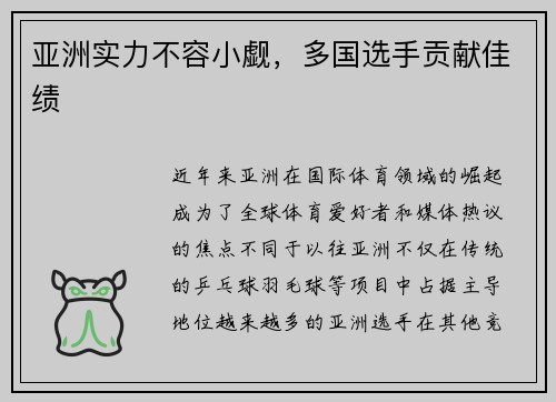 亚洲实力不容小觑，多国选手贡献佳绩