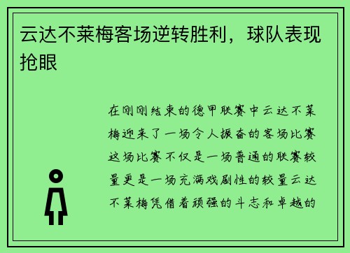 云达不莱梅客场逆转胜利，球队表现抢眼