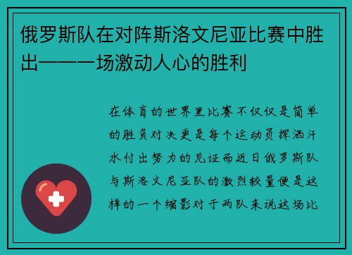 俄罗斯队在对阵斯洛文尼亚比赛中胜出——一场激动人心的胜利