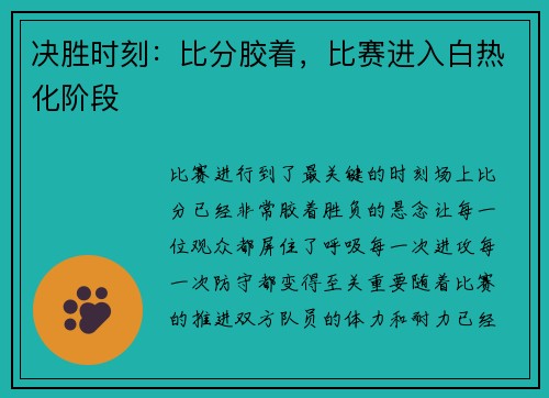 决胜时刻：比分胶着，比赛进入白热化阶段