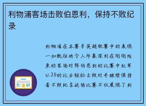 利物浦客场击败伯恩利，保持不败纪录