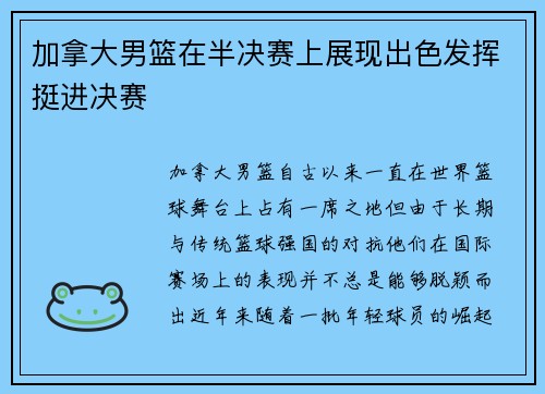 加拿大男篮在半决赛上展现出色发挥挺进决赛