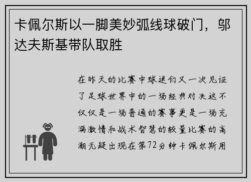 卡佩尔斯以一脚美妙弧线球破门，邬达夫斯基带队取胜