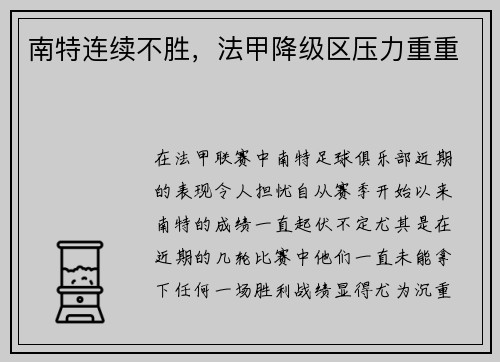 南特连续不胜，法甲降级区压力重重