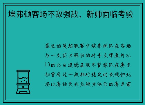 埃弗顿客场不敌强敌，新帅面临考验