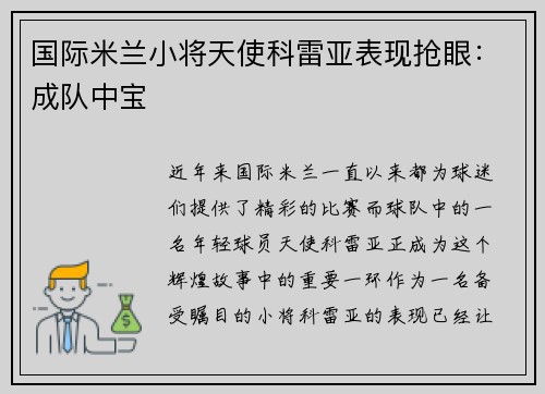 国际米兰小将天使科雷亚表现抢眼：成队中宝