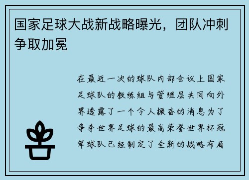 国家足球大战新战略曝光，团队冲刺争取加冕