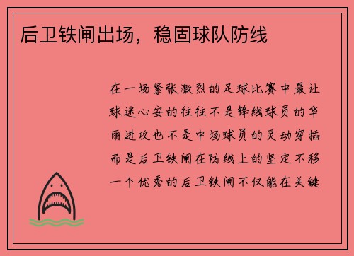 后卫铁闸出场，稳固球队防线