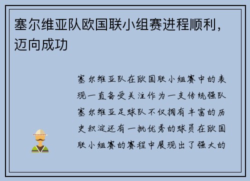 塞尔维亚队欧国联小组赛进程顺利，迈向成功