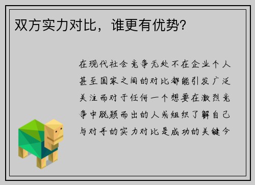 双方实力对比，谁更有优势？