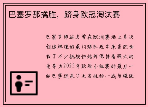 巴塞罗那擒胜，跻身欧冠淘汰赛