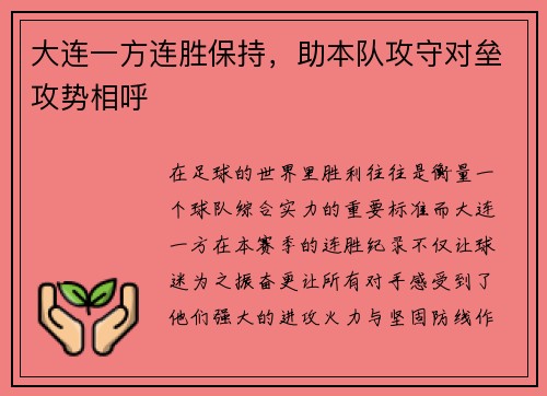 大连一方连胜保持，助本队攻守对垒攻势相呼