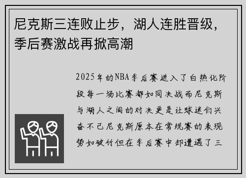 尼克斯三连败止步，湖人连胜晋级，季后赛激战再掀高潮