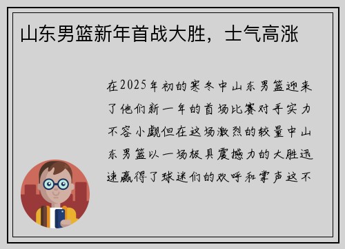 山东男篮新年首战大胜，士气高涨