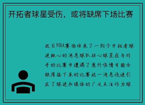 开拓者球星受伤，或将缺席下场比赛