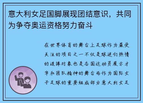 意大利女足国脚展现团结意识，共同为争夺奥运资格努力奋斗