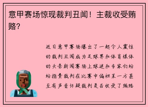 意甲赛场惊现裁判丑闻！主裁收受贿赂？