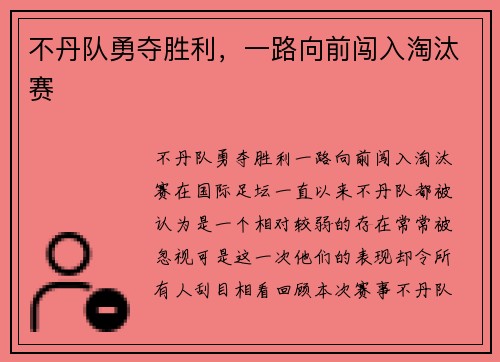 不丹队勇夺胜利，一路向前闯入淘汰赛