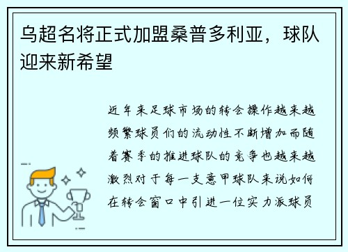 乌超名将正式加盟桑普多利亚，球队迎来新希望