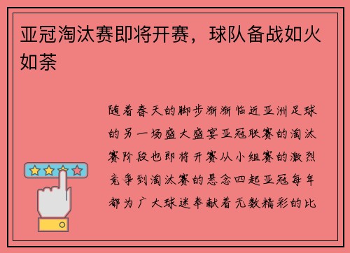 亚冠淘汰赛即将开赛，球队备战如火如荼