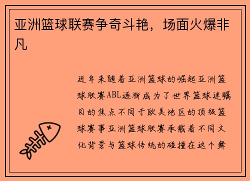 亚洲篮球联赛争奇斗艳，场面火爆非凡