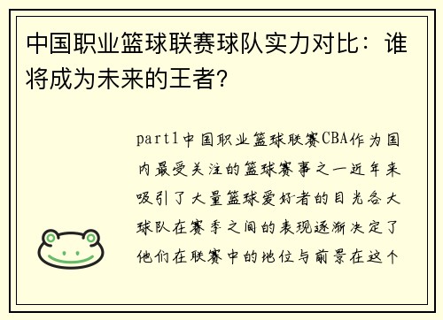 中国职业篮球联赛球队实力对比：谁将成为未来的王者？