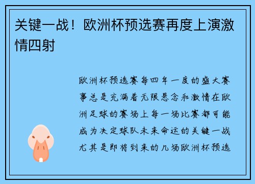 关键一战！欧洲杯预选赛再度上演激情四射