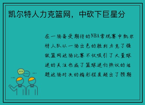 凯尔特人力克篮网，中砍下巨星分