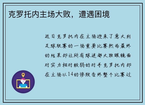 克罗托内主场大败，遭遇困境