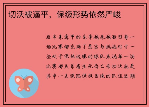 切沃被逼平，保级形势依然严峻