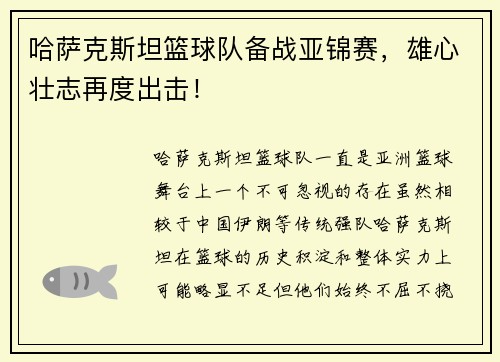 哈萨克斯坦篮球队备战亚锦赛，雄心壮志再度出击！