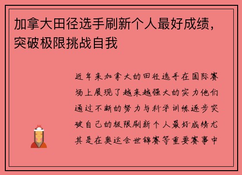 加拿大田径选手刷新个人最好成绩，突破极限挑战自我