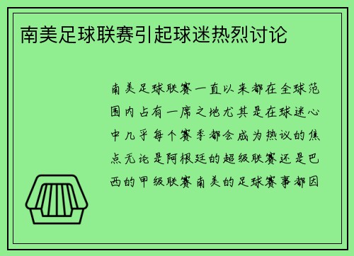 南美足球联赛引起球迷热烈讨论