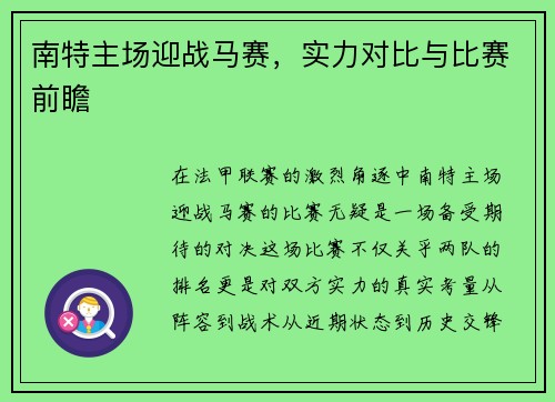 南特主场迎战马赛，实力对比与比赛前瞻