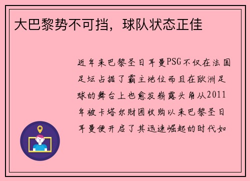 大巴黎势不可挡，球队状态正佳