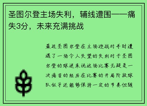 圣图尔登主场失利，辅线遭围——痛失3分，未来充满挑战