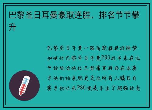 巴黎圣日耳曼豪取连胜，排名节节攀升