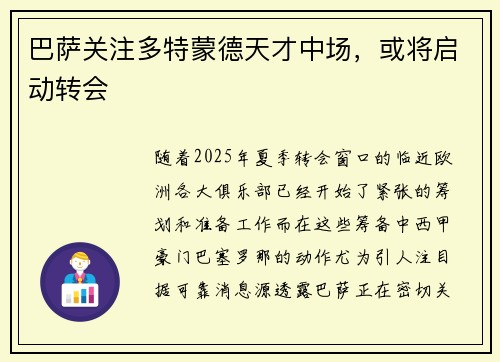 巴萨关注多特蒙德天才中场，或将启动转会