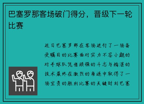 巴塞罗那客场破门得分，晋级下一轮比赛