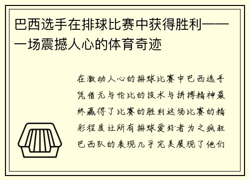 巴西选手在排球比赛中获得胜利——一场震撼人心的体育奇迹