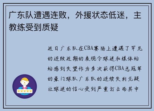 广东队遭遇连败，外援状态低迷，主教练受到质疑