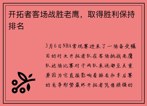 开拓者客场战胜老鹰，取得胜利保持排名