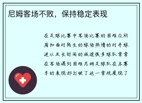 尼姆客场不败，保持稳定表现