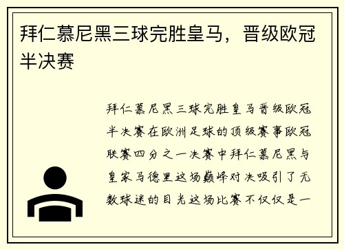 拜仁慕尼黑三球完胜皇马，晋级欧冠半决赛