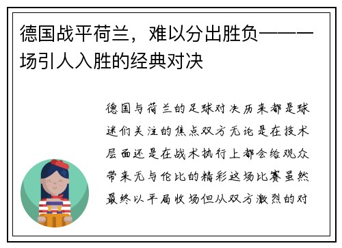 德国战平荷兰，难以分出胜负——一场引人入胜的经典对决