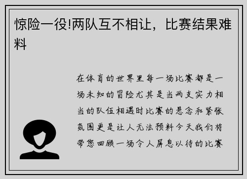 惊险一役!两队互不相让，比赛结果难料