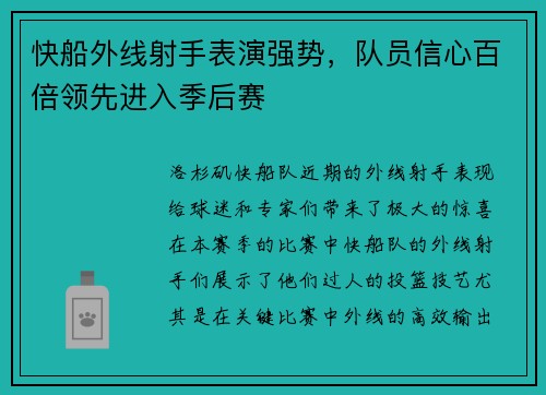 快船外线射手表演强势，队员信心百倍领先进入季后赛